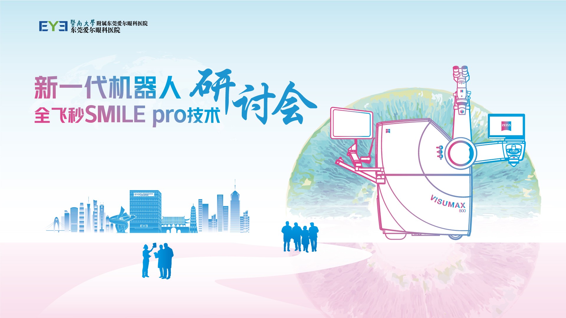 全国首批机器人全飞秒SMILE pro落地医院联动，经验交流共促技术稳健发展