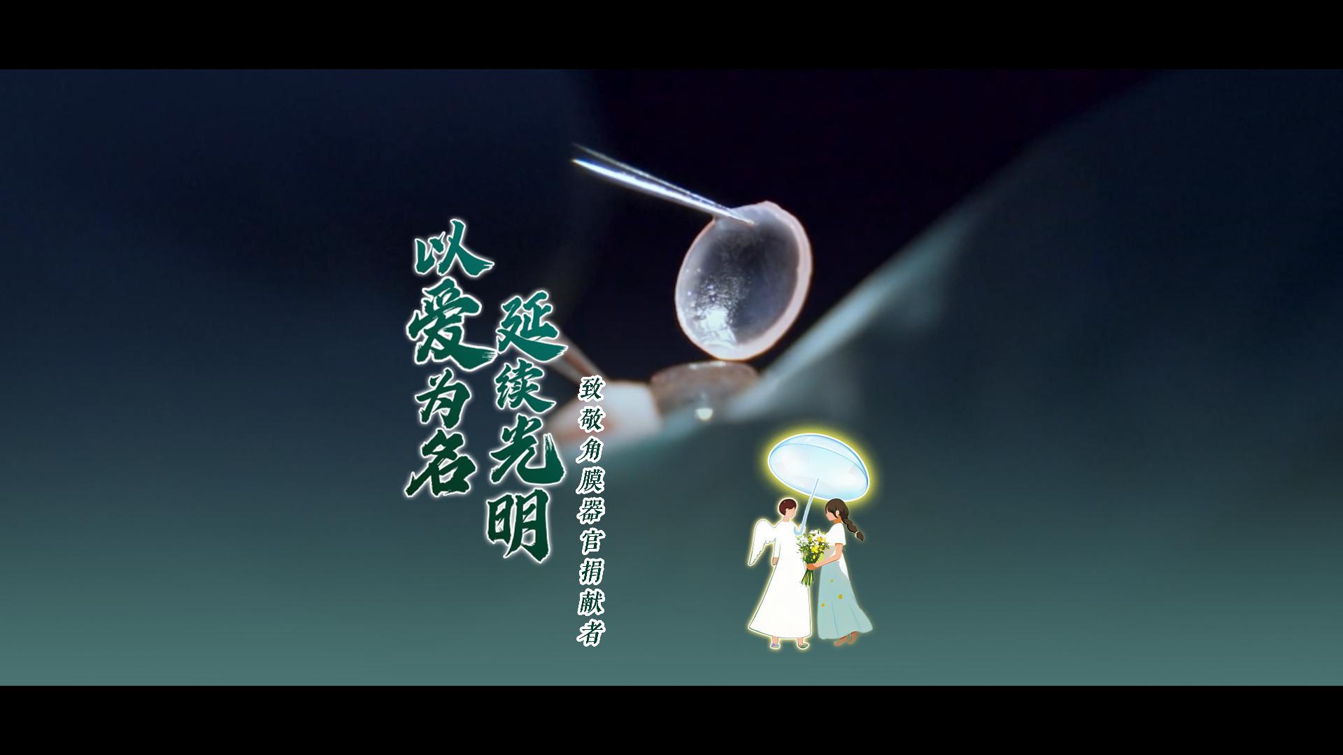 以爱为炬，东莞爱尔角膜移植手术点亮角膜盲患者希望之光