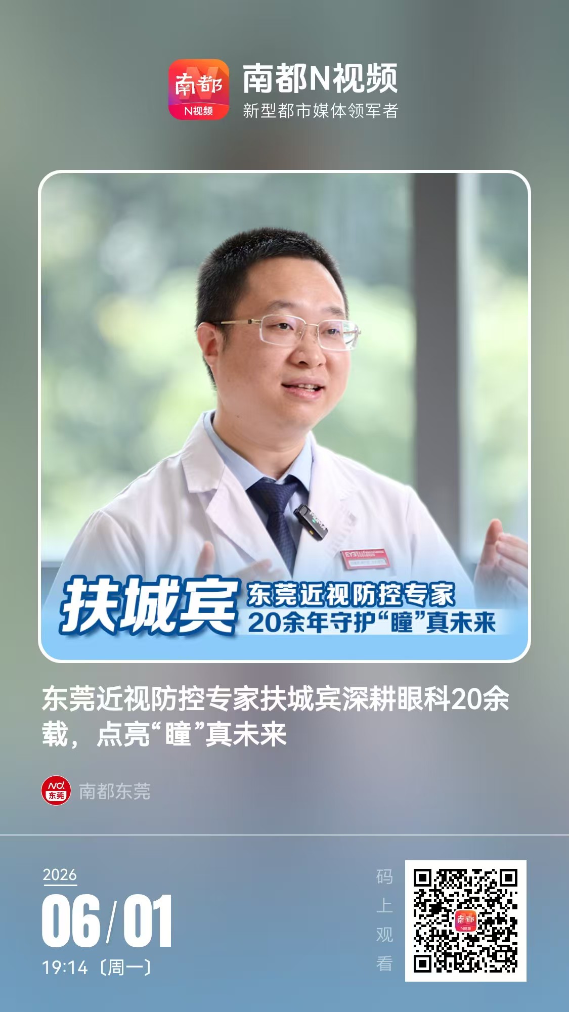 Media Report | Dongguan Myopia Prevention and Control Expert Fu Chengbin: Over 20 Years of Ingenuity, Protecting the "Truth" of Children's Futures