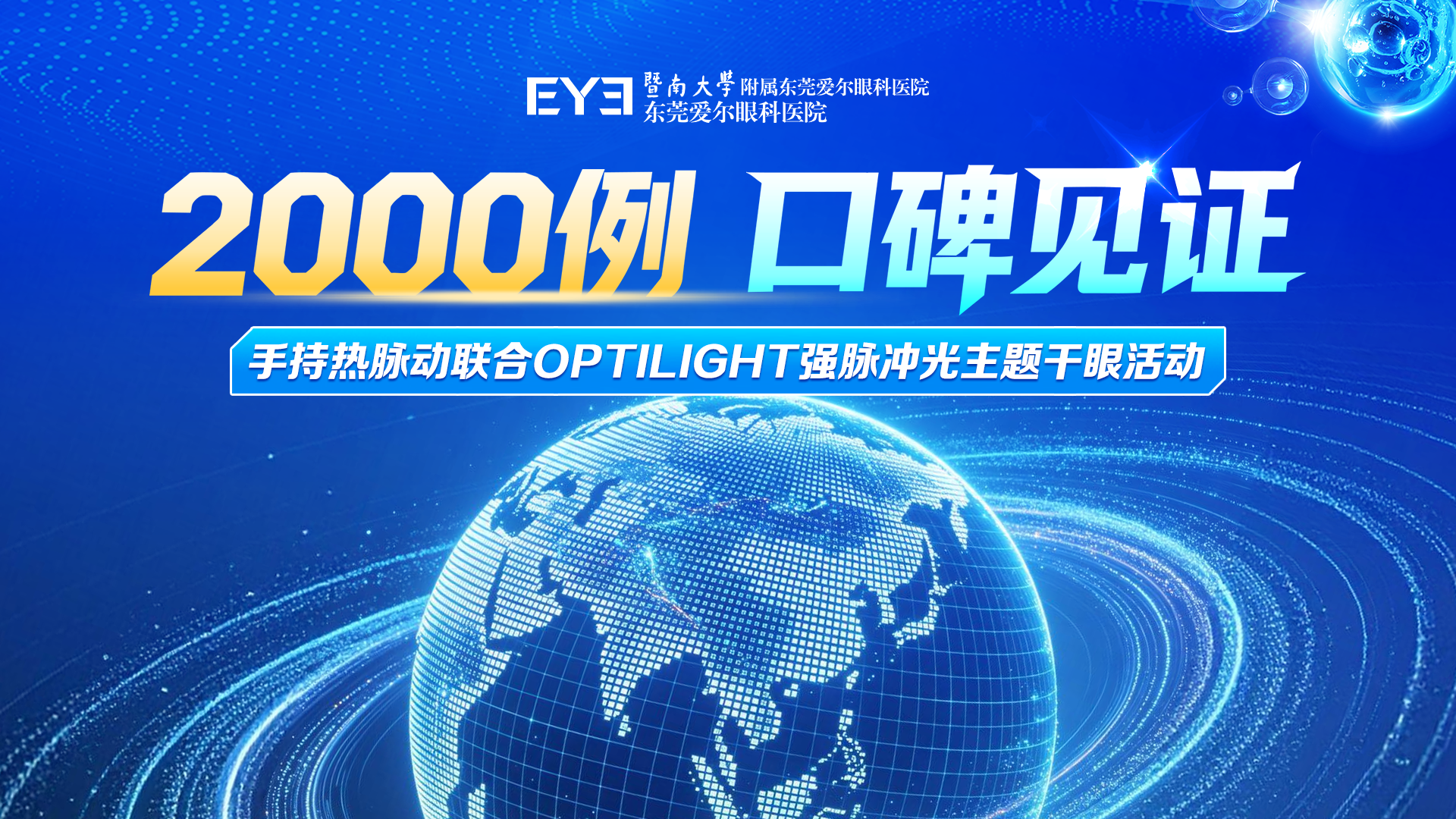 【里程碑时刻】东莞爱尔眼科手持热脉动治疗突破2000例！干眼诊疗再添新高度