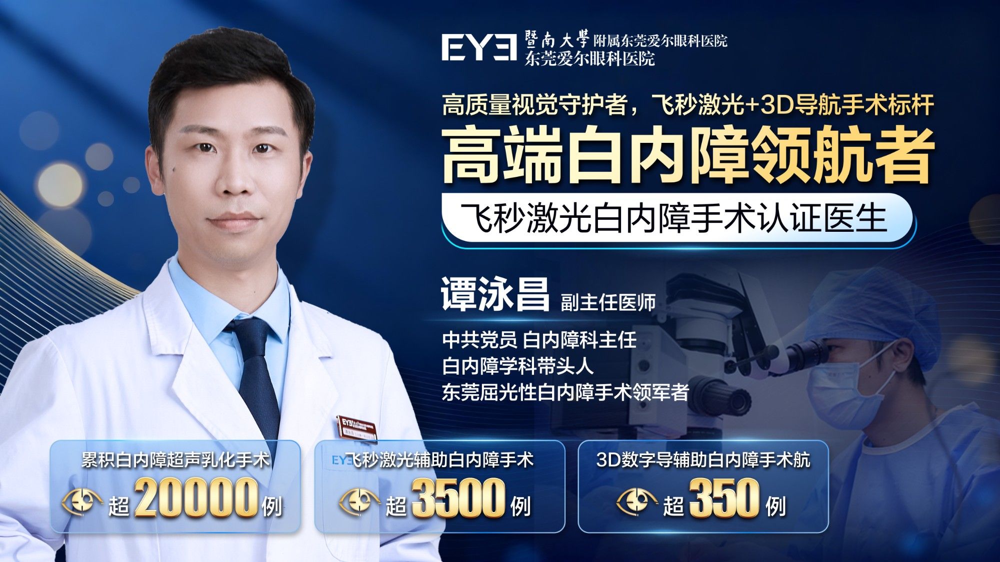 名医匠心 精术护航——东莞爱尔白内障专科全新诊疗模式
