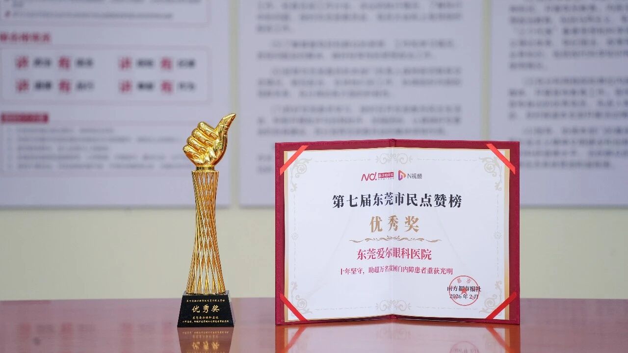 喜报！东莞爱尔眼科荣登东莞市民点赞榜，十年坚守助万名贫困患者重见光明