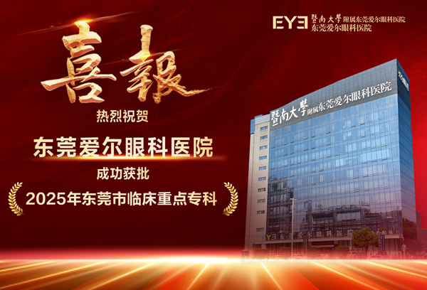【喜报】热烈祝贺东莞爱尔眼科医院获评“东莞市临床重点专科”！