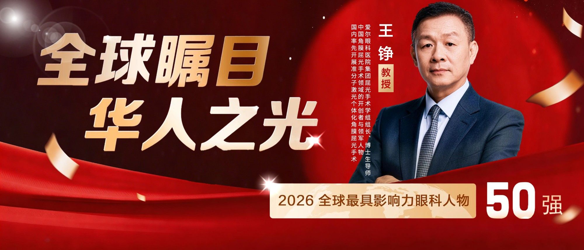 华人之光！王铮教授入选2026年世界最具影响力眼科人物50强榜单！