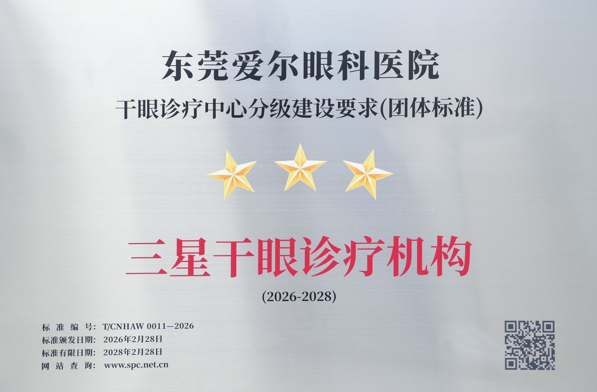 喜讯！东莞爱尔眼科医院获评国家级“三星干眼诊疗机构”