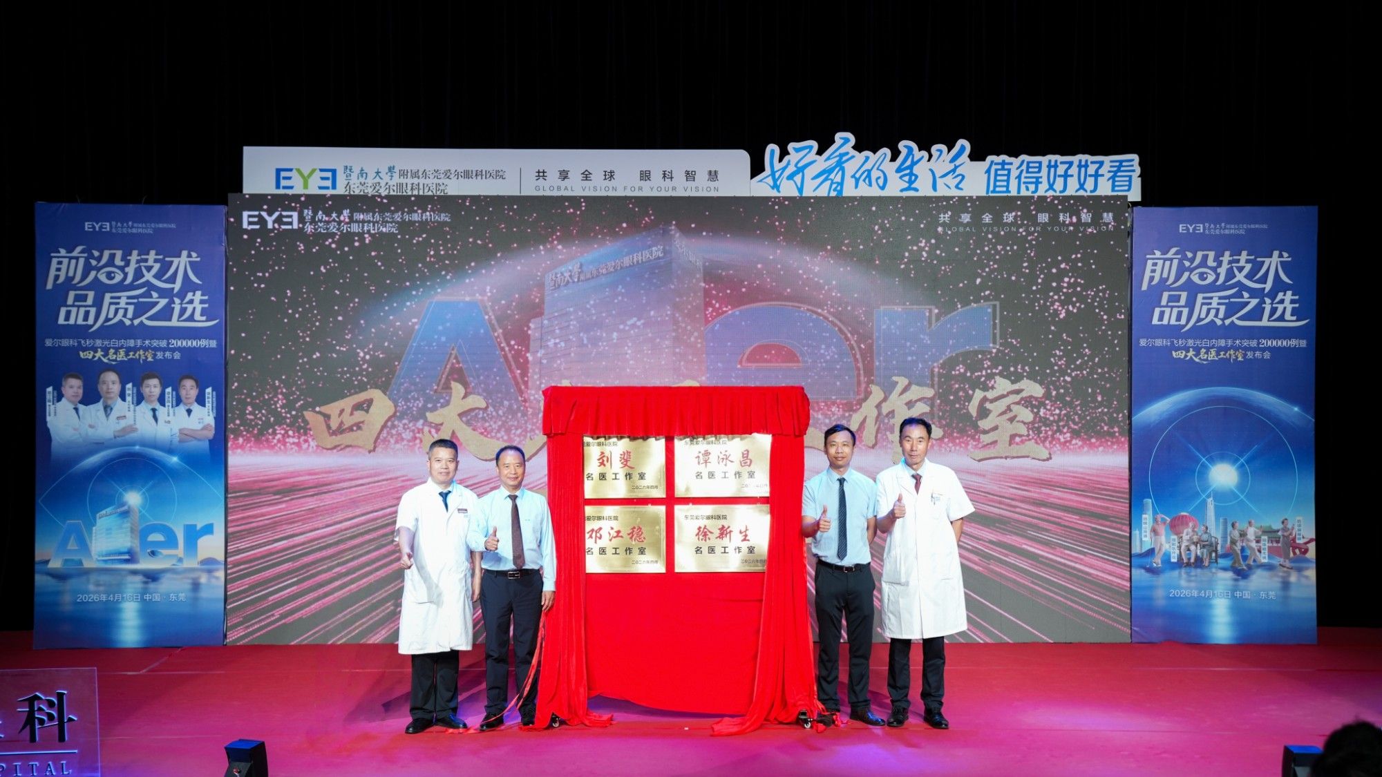 东莞爱尔眼科成立四大名医工作室，打造区域疑难眼病诊疗新高地