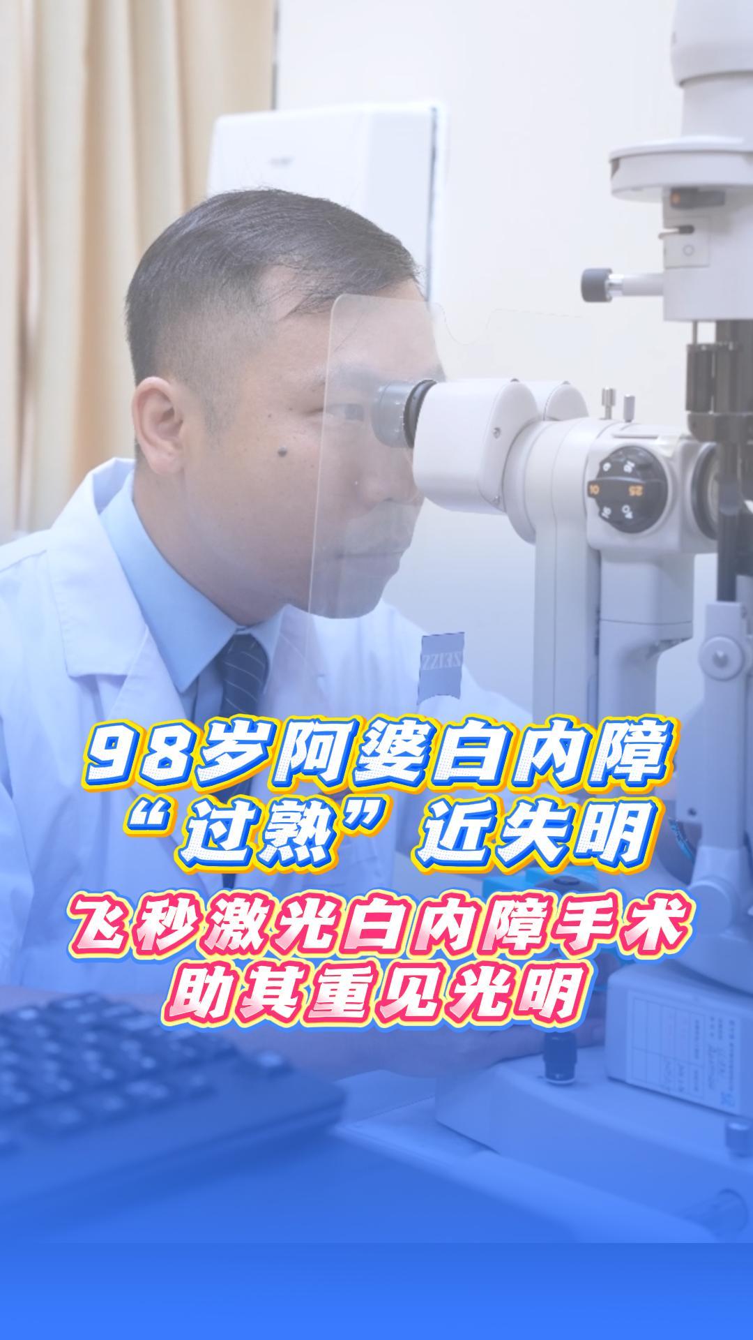 98岁阿婆白内障过熟近失明