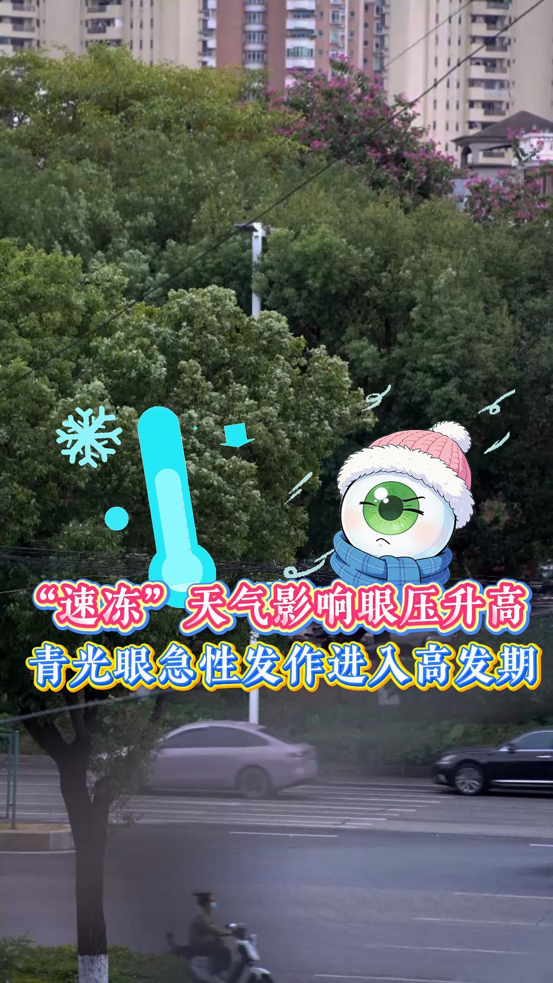 "速冻"天气，原来冷的不只是手，还有眼睛，气温影响眼压升高