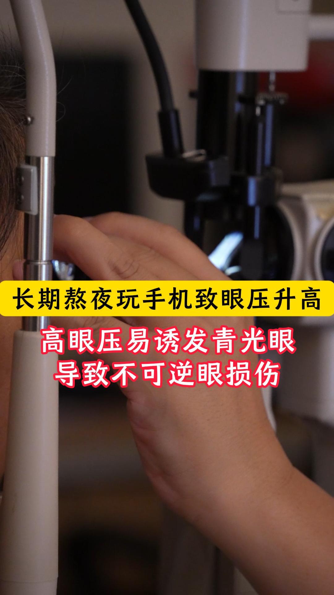 长期熬夜刷手机、听小说，查出眼压偏高了