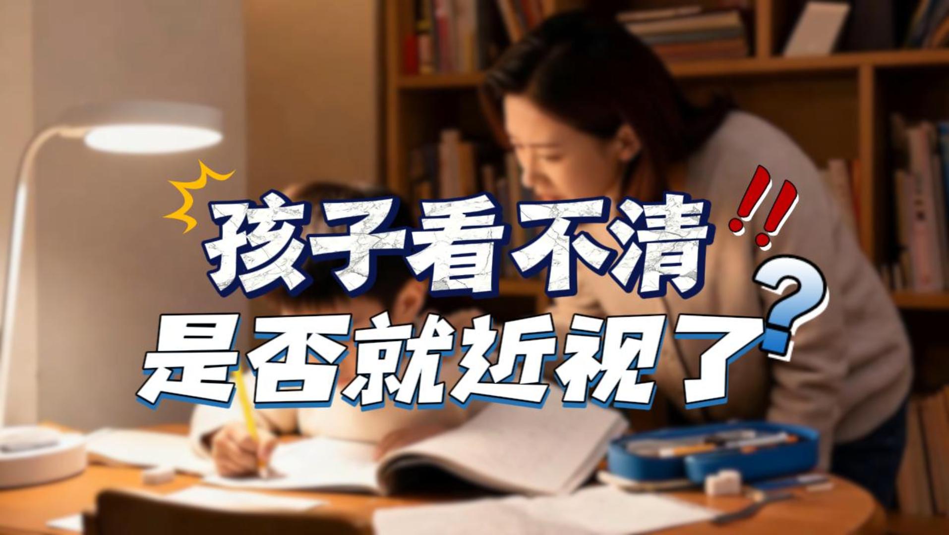 很多家长都有一个误区：孩子看不清，就是近视了。其实大部分人都忽略了一个关键问题——视功能异常。带孩子查视力，务必要选能做完整视知觉评估的专业机构。早筛查、早干预，别让视功能问题耽误孩子学习和视力发育