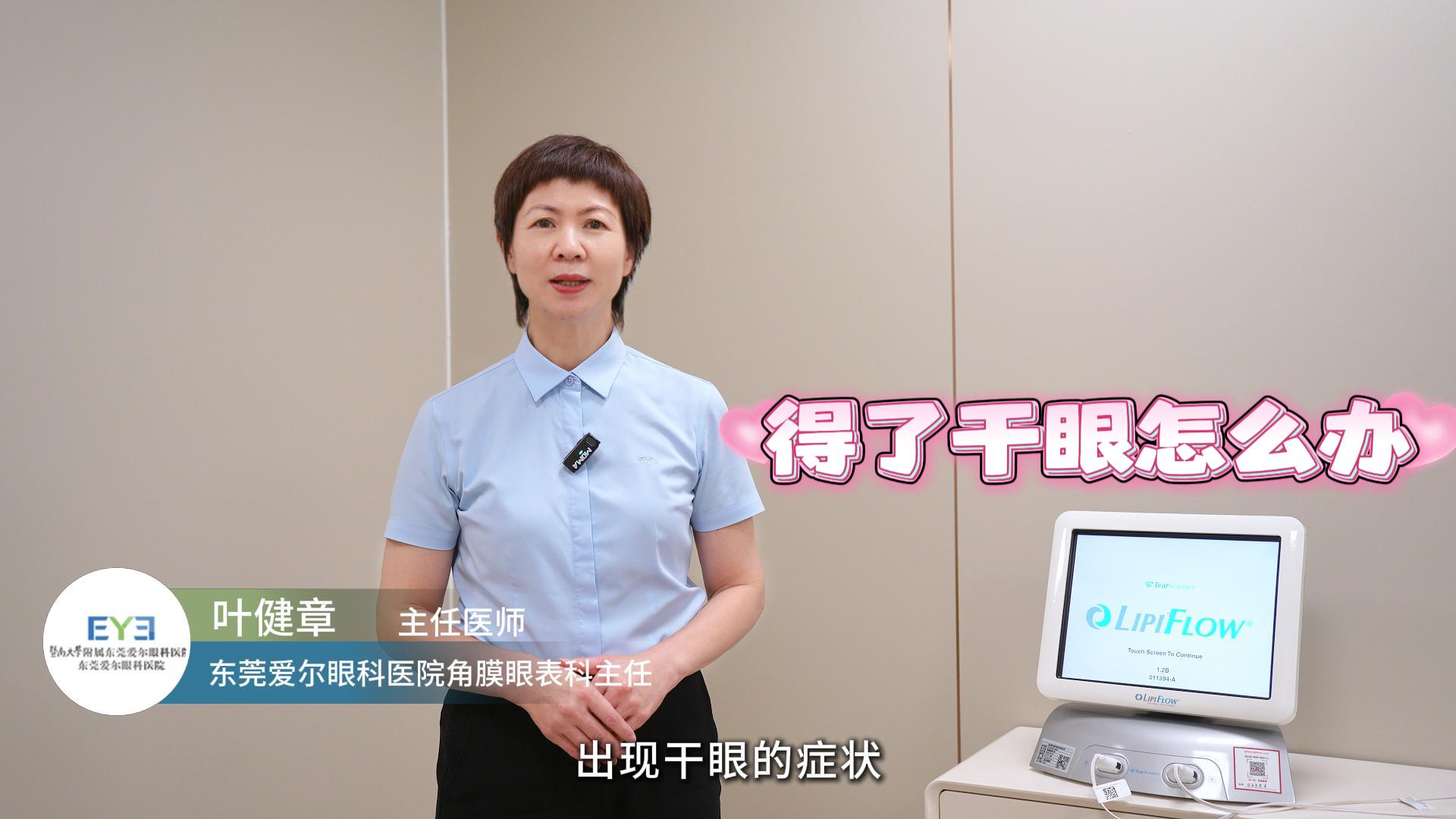 眼睛干涩怀疑是干眼症？眼科专家建议及时就医，及早治疗，明确病因，对症下药。缓解干眼症的治疗方案多种，哪款更受患者青睐呢？东莞爱尔眼科角膜眼表科叶健章主任为您支招#干眼症 #LiPiFlow热脉动 #爱尔眼科干眼理疗