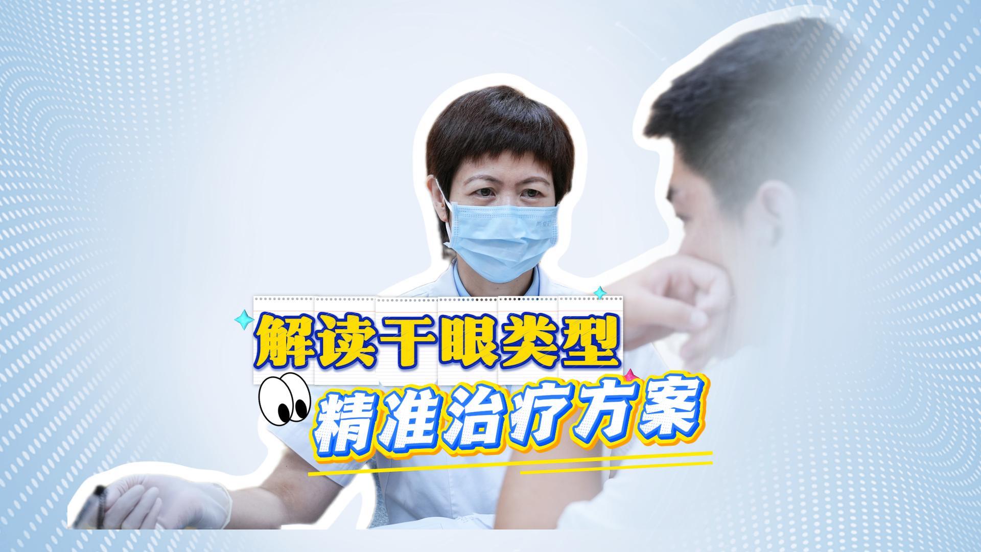 解答干眼类型，精准治疗方案