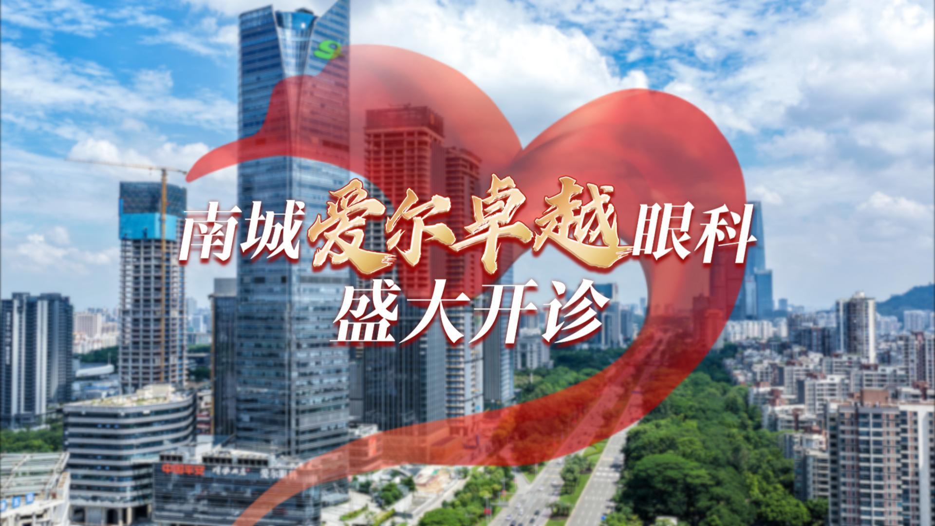 南城爱尔卓越眼科正式开诊