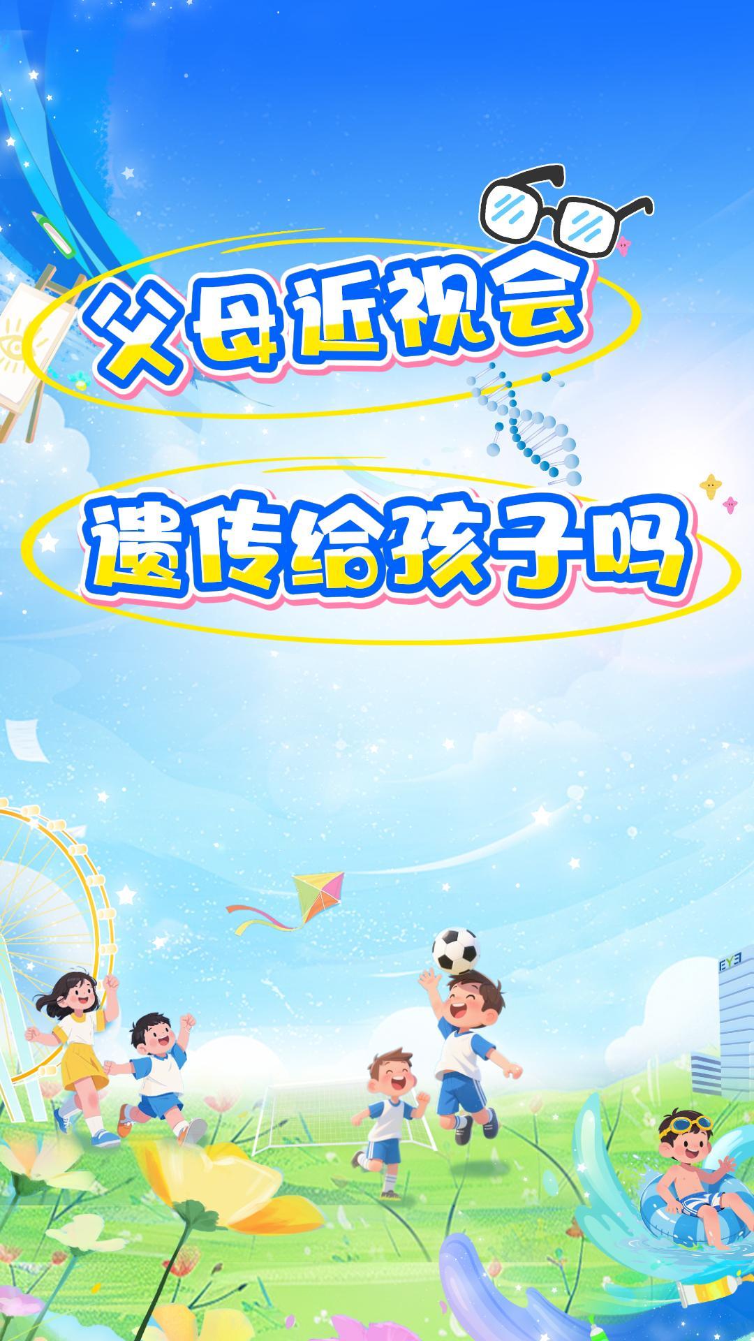 父母近视会遗传小孩吗