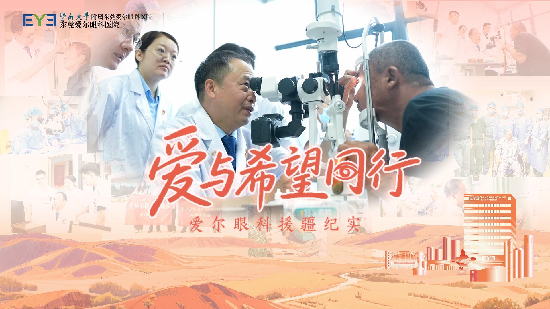 七年光影 爱与希望同行——记东莞爱尔眼科医院刘斐院长的四度援疆之路