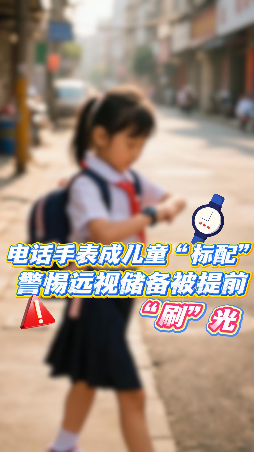 电话手表成儿童“标配”，究竟对孩子视力会有影响吗？东莞爱尔眼科杨淑贤医生提醒：远视储备一旦耗尽不可逆转，科学护眼要从细节做起