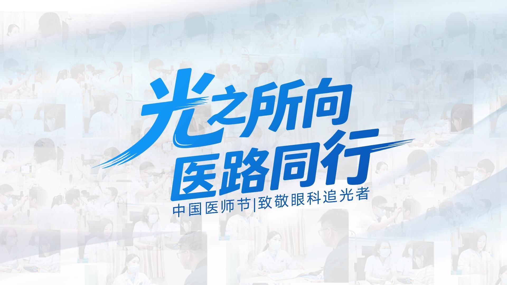 #光之所向 医路同行 [爱心]中国医师节，致敬眼科追光者！他们以爱为灯，以技为翼，点亮每一双渴望光明的眼睛。感恩守护，共见睛彩！#东莞爱尔 #致敬医师节