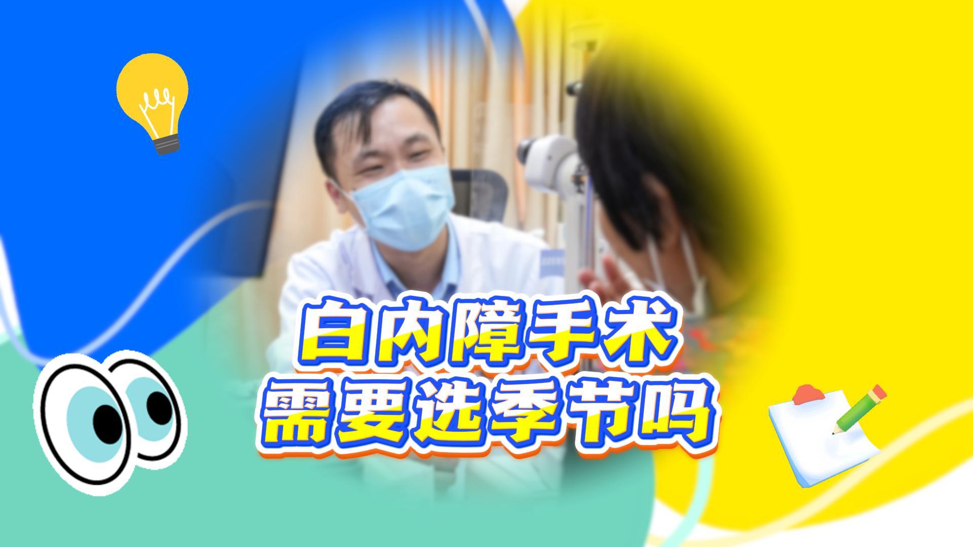 白内障手术需要选季节吗