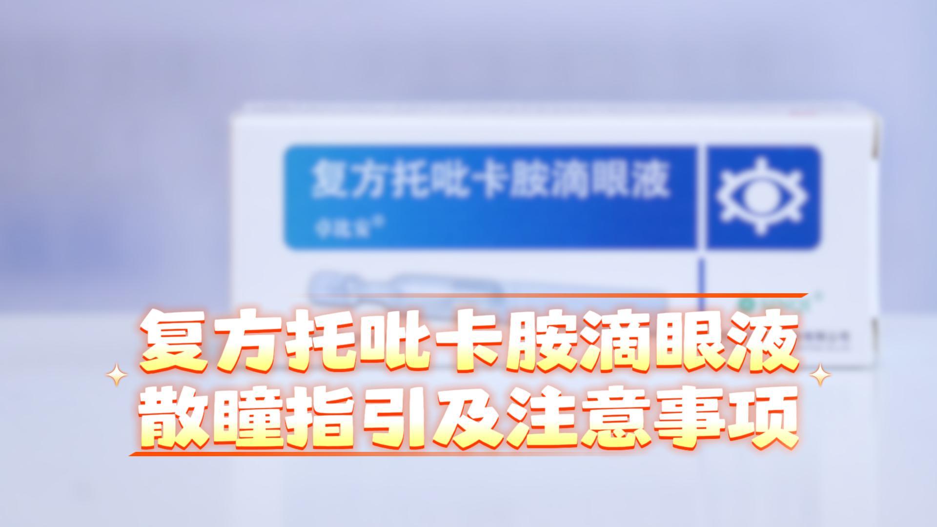 复方托吡卡胺滴眼液散瞳指引及注意事项