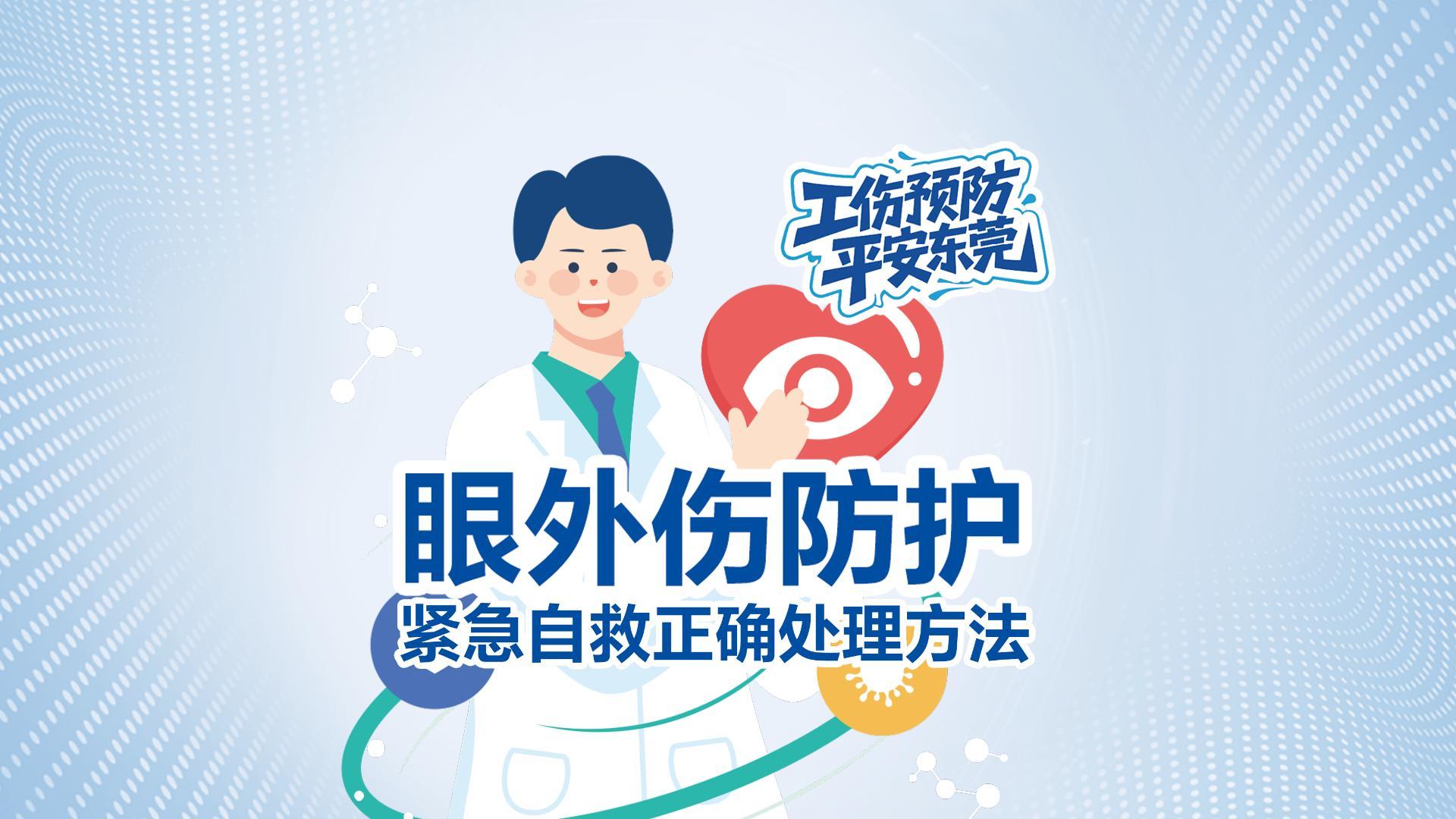 眼外伤防护，自救正确处理方式