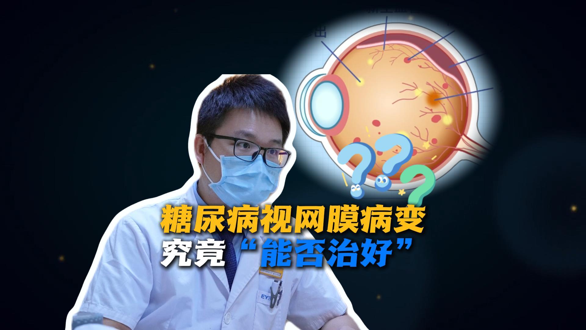 糖尿病视网膜病变究竟能否治好