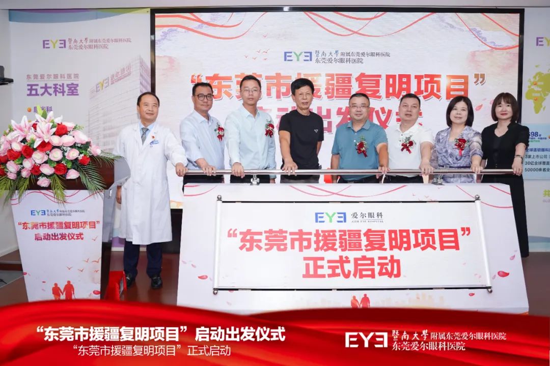 为爱奔赴万里！“东莞市援疆复明项目”正式启动